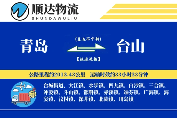 青岛到台山物流公司