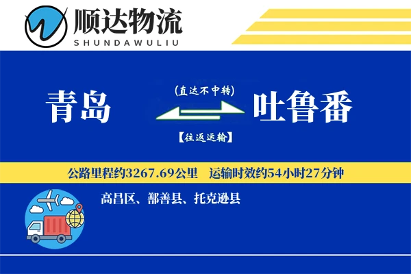 青岛到吐鲁番物流公司