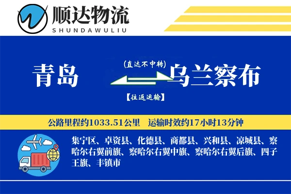 青岛到乌兰察布物流公司