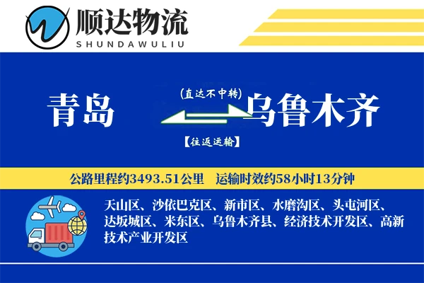 青岛到乌鲁木齐物流公司-搬家货运专线「电子签收」