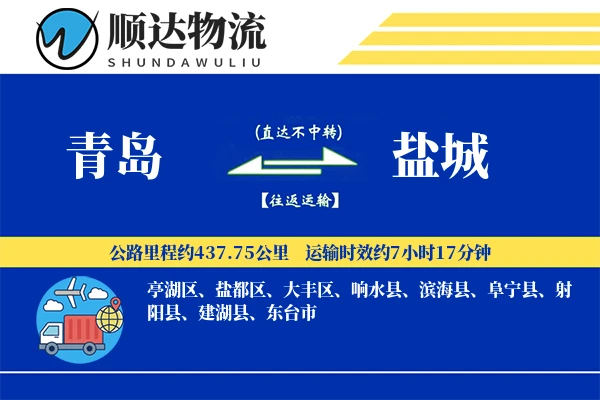 青岛到盐城物流公司