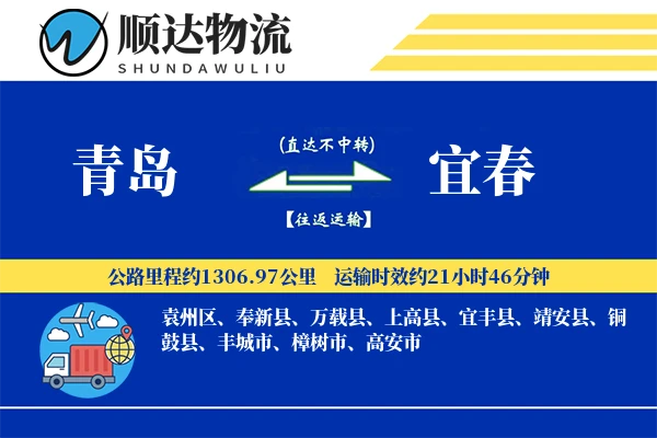 青岛到宜春物流公司