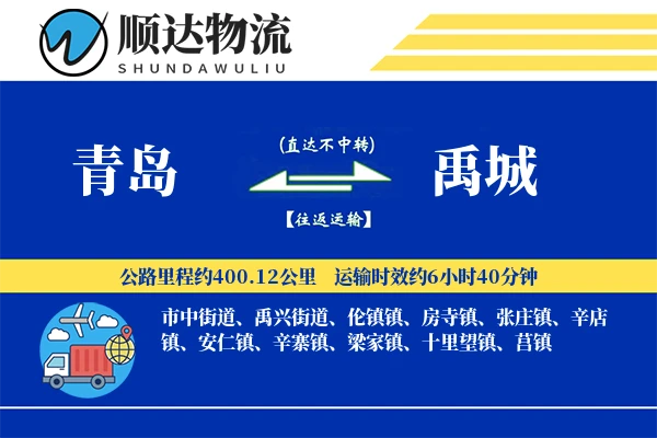 青岛到禹城物流公司