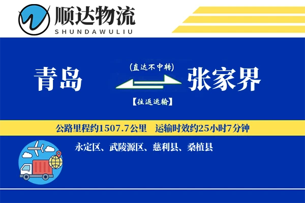青岛到张家界物流公司
