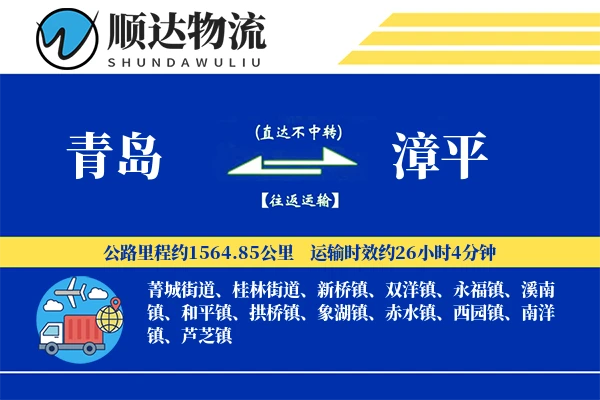 青岛到漳平物流公司