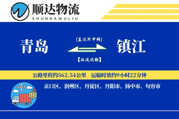 青岛到镇江物流公司