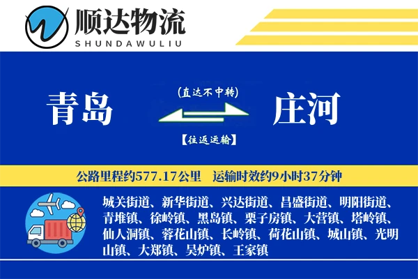 青岛到庄河物流公司