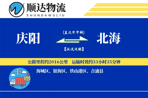 庆阳到北海物流公司