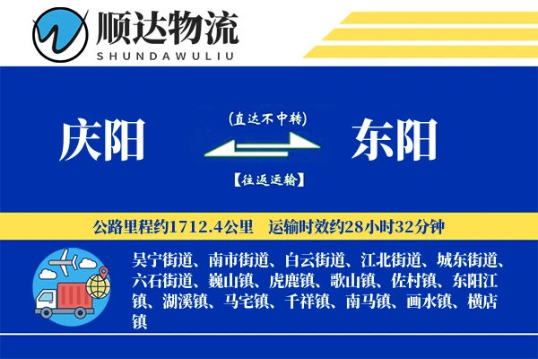庆阳到东阳物流公司-零担货运专线「夜间配送」