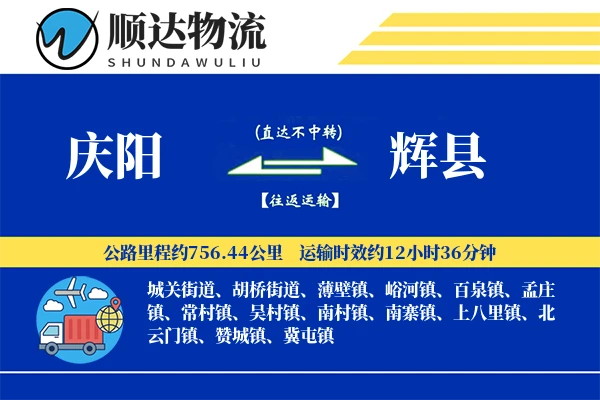 庆阳到辉县物流公司-电商运输专线「智能物流」