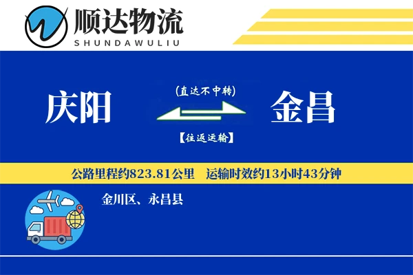 庆阳到金昌物流公司