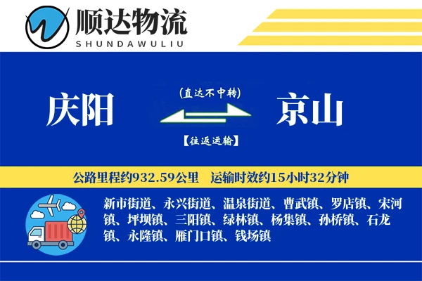 庆阳到京山物流公司