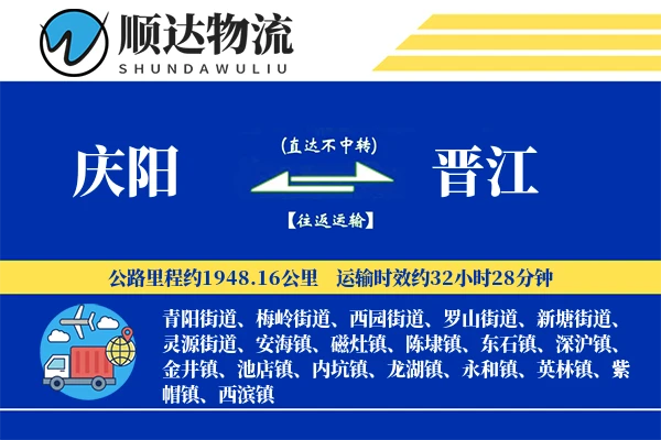 庆阳到晋江物流公司
