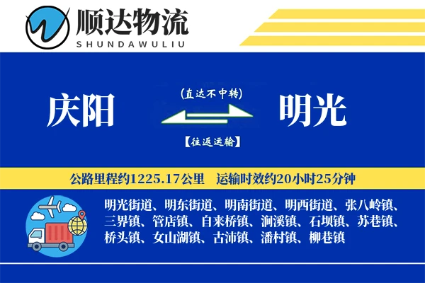 庆阳到明光物流公司