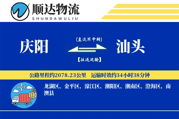 庆阳到汕头物流公司