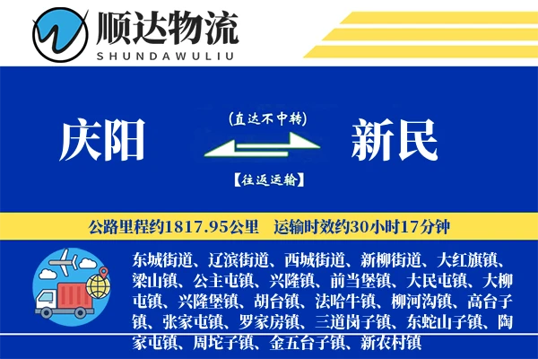 庆阳到新民物流公司