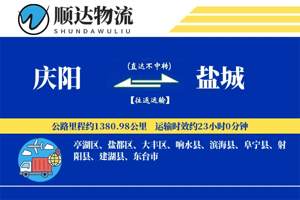 庆阳到盐城物流公司