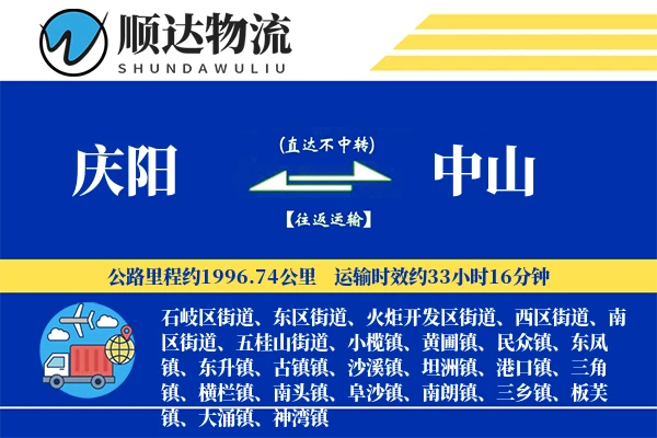 庆阳到中山物流公司
