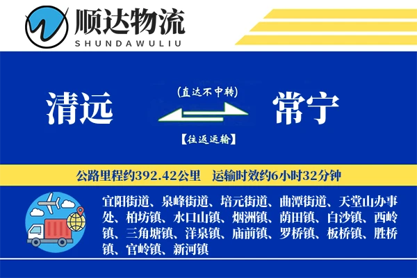 清远到常宁物流公司