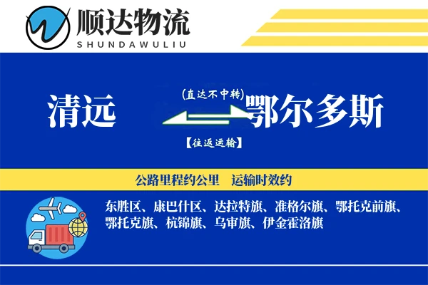 清远到鄂尔多斯物流公司