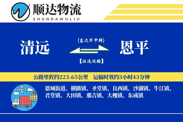 清远到恩平物流公司