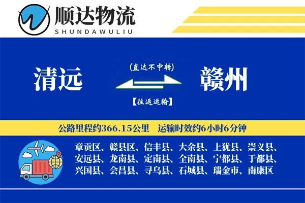 清远到赣州物流公司