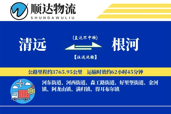 清远到根河物流公司