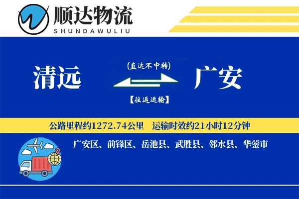 清远到广安物流公司