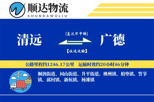 清远到广德物流公司