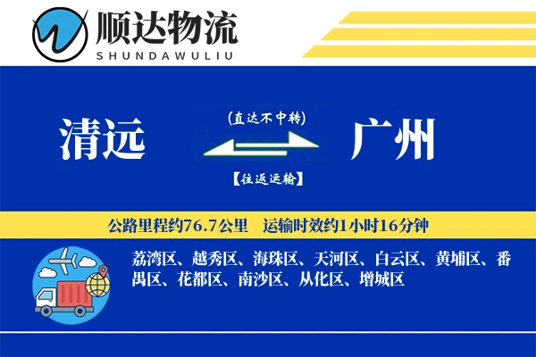 清远到广州物流公司