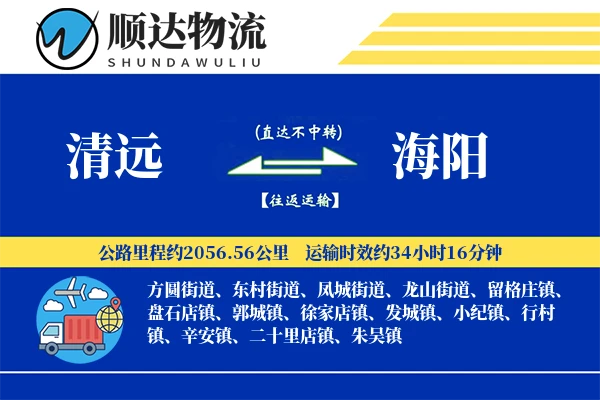 清远到海阳物流公司