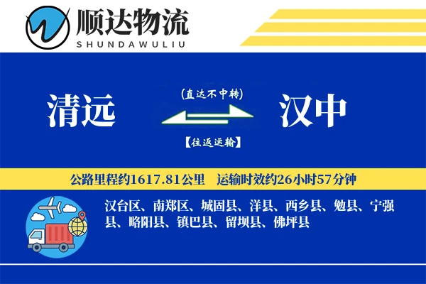 清远到汉中物流公司