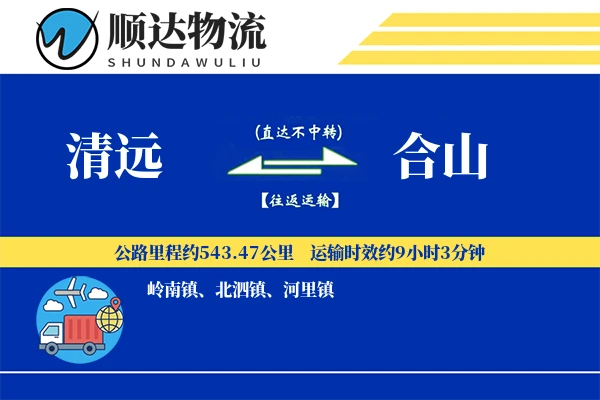 清远到合山物流公司
