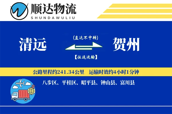 清远到贺州物流公司