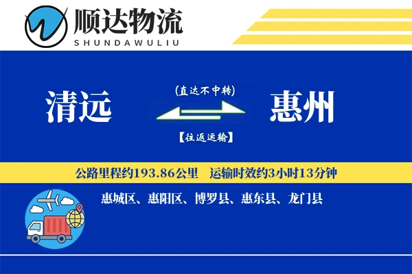 清远到惠州物流公司