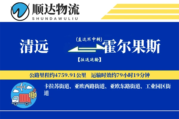 清远到霍尔果斯物流公司