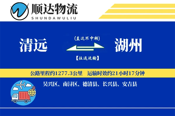 清远到湖州物流公司