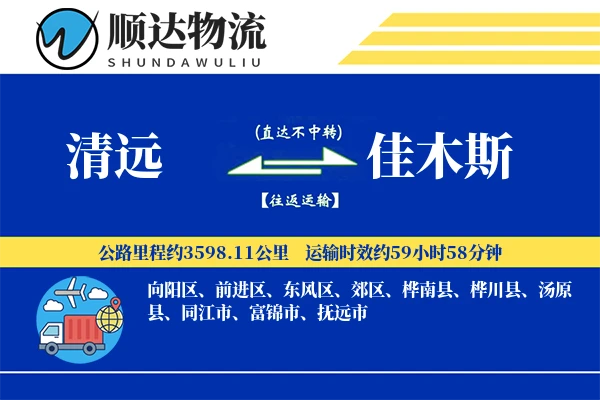 清远到佳木斯物流公司