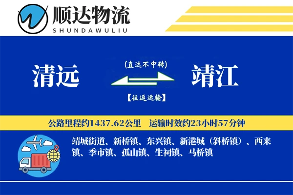 清远到靖江物流公司
