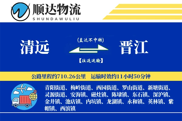 清远到晋江物流公司