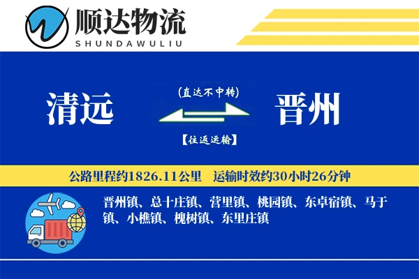 清远到晋州物流公司