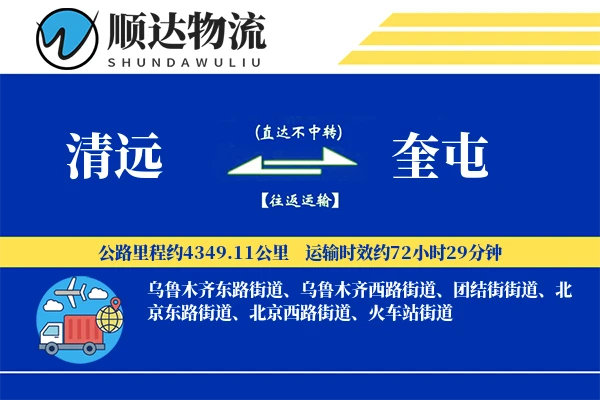 清远到奎屯物流公司