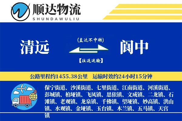 清远到阆中物流公司-逆向物流专线「安全无忧」