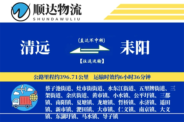 清远到耒阳物流公司