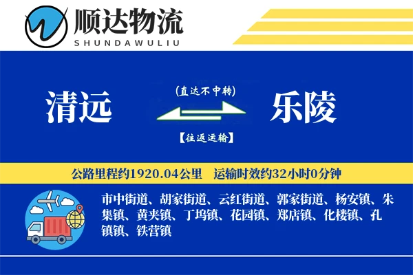 清远到乐陵物流公司-甩挂运输专线「合同物流」