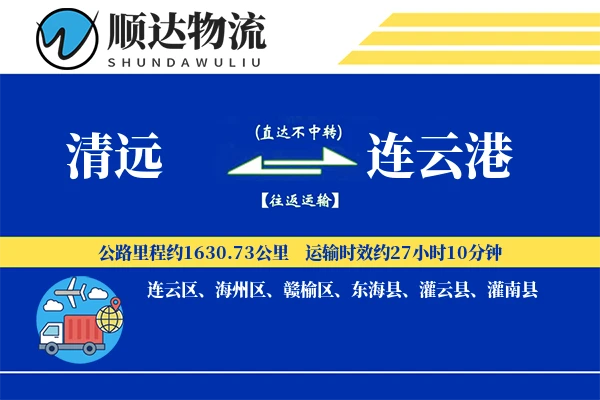 清远到连云港物流公司