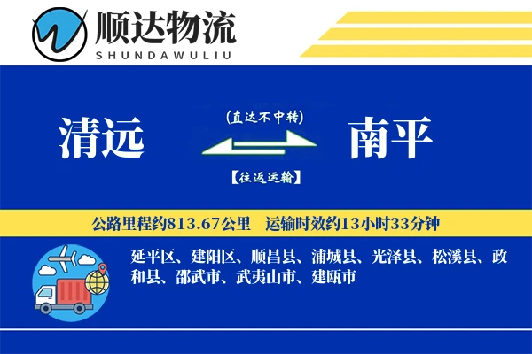 清远到南平物流公司-冷链货运专线「跨区域配送」