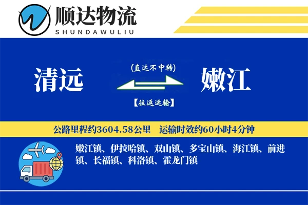 清远到嫩江物流公司-搬家物流专线「固定费率」