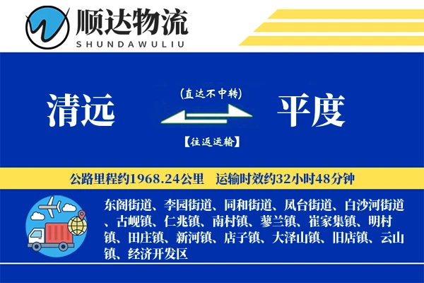 清远到平度物流公司