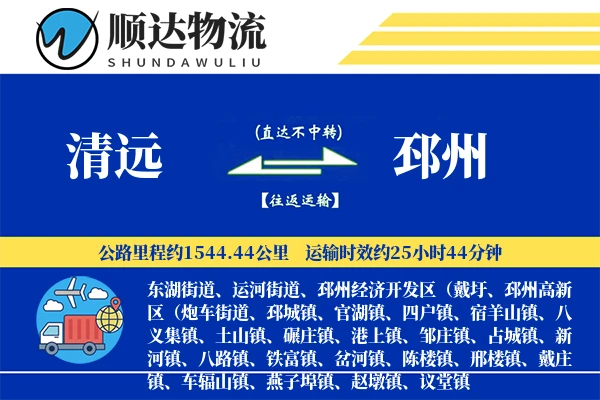 清远到邳州物流公司-电商运输专线「透明计费」